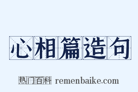 心相篇造句是什么意思的图片